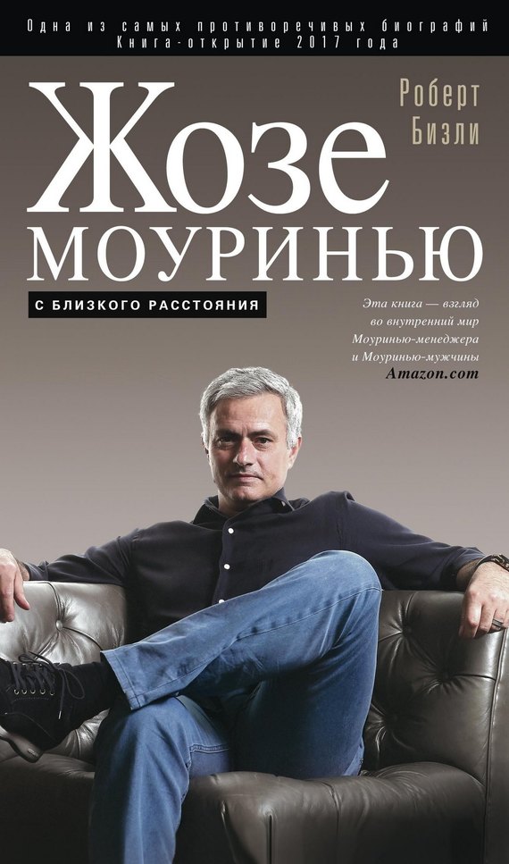 читать Жозе Моуринью. С близкого расстояния