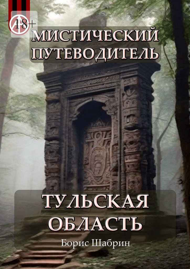 читать Мистический путеводитель. Тульская область