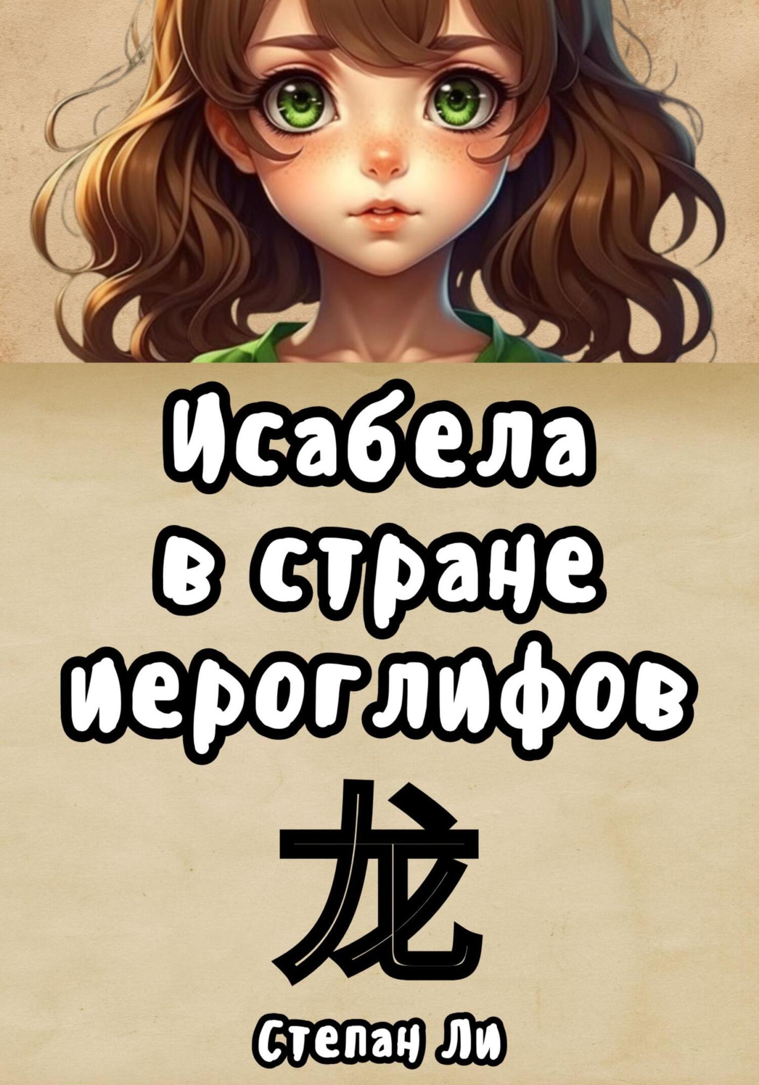 читать Исабела в стране иероглифов