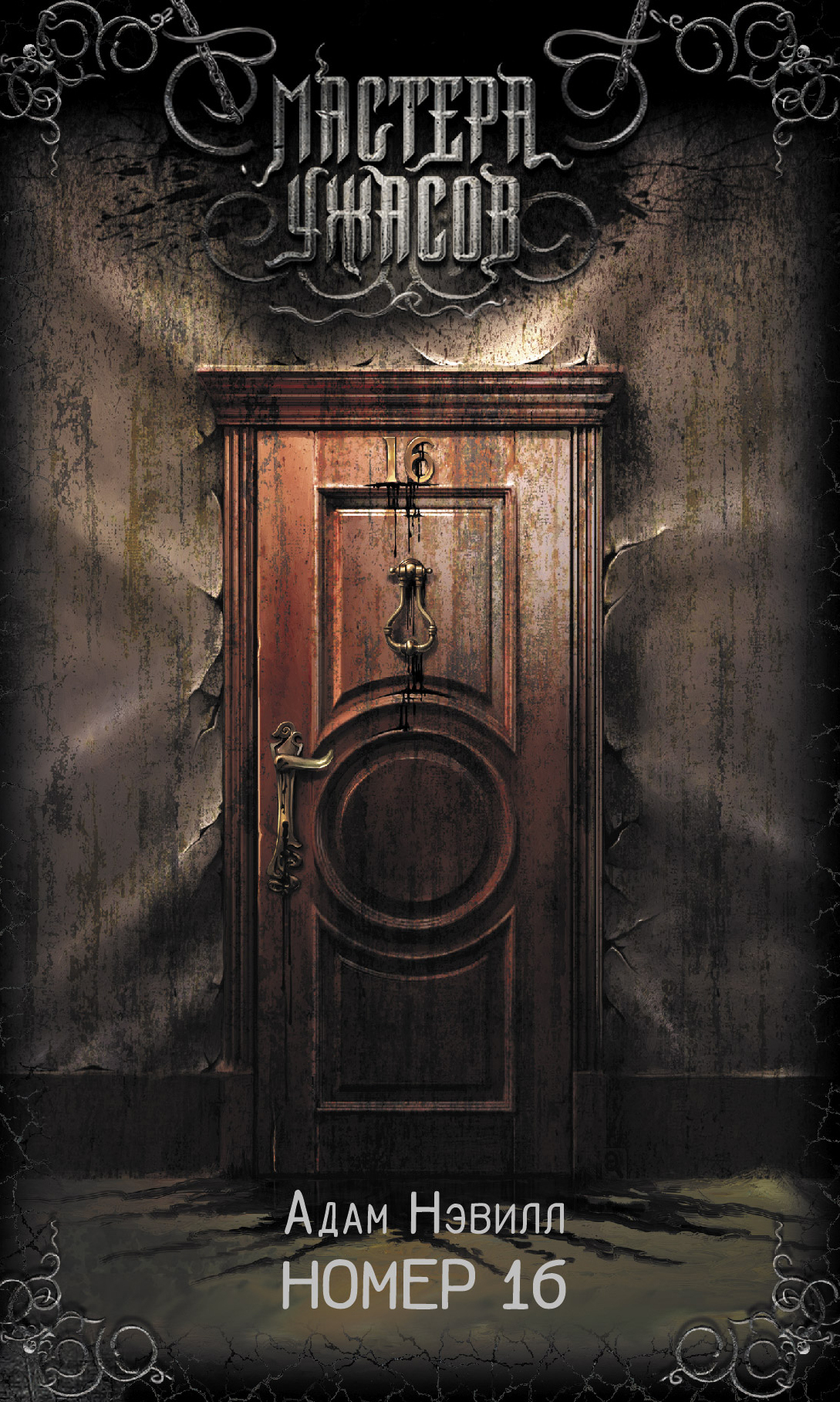 читать Номер 16