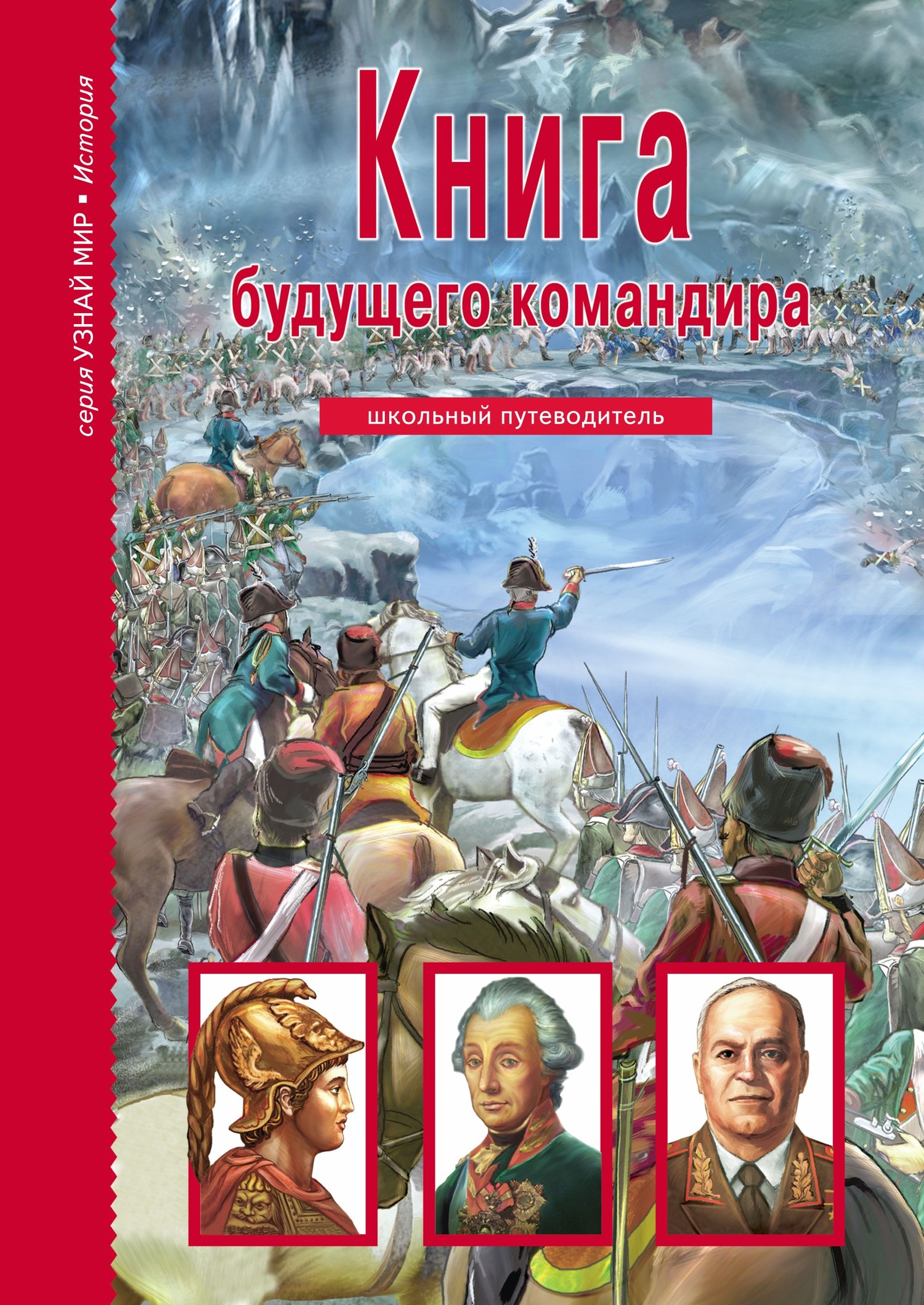 читать Книга будущего командира