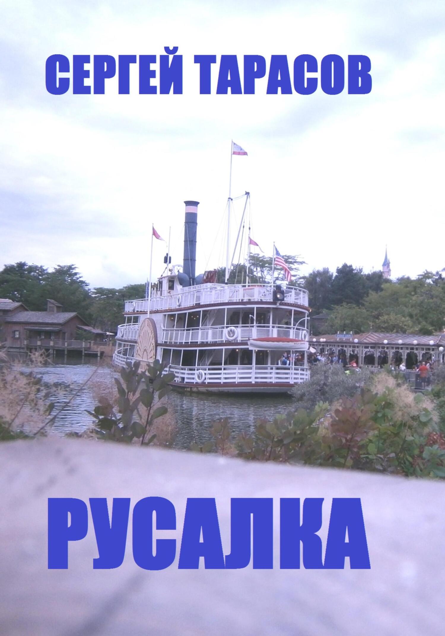 читать Русалка
