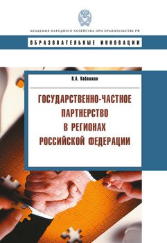 читать Государственно-частное партнерство в регионах Российской Федерации