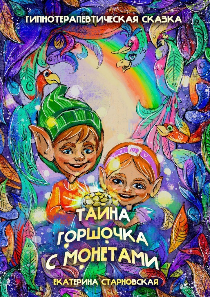 читать Тайна горшочка с монетами. Гипнотерапевтическая сказка