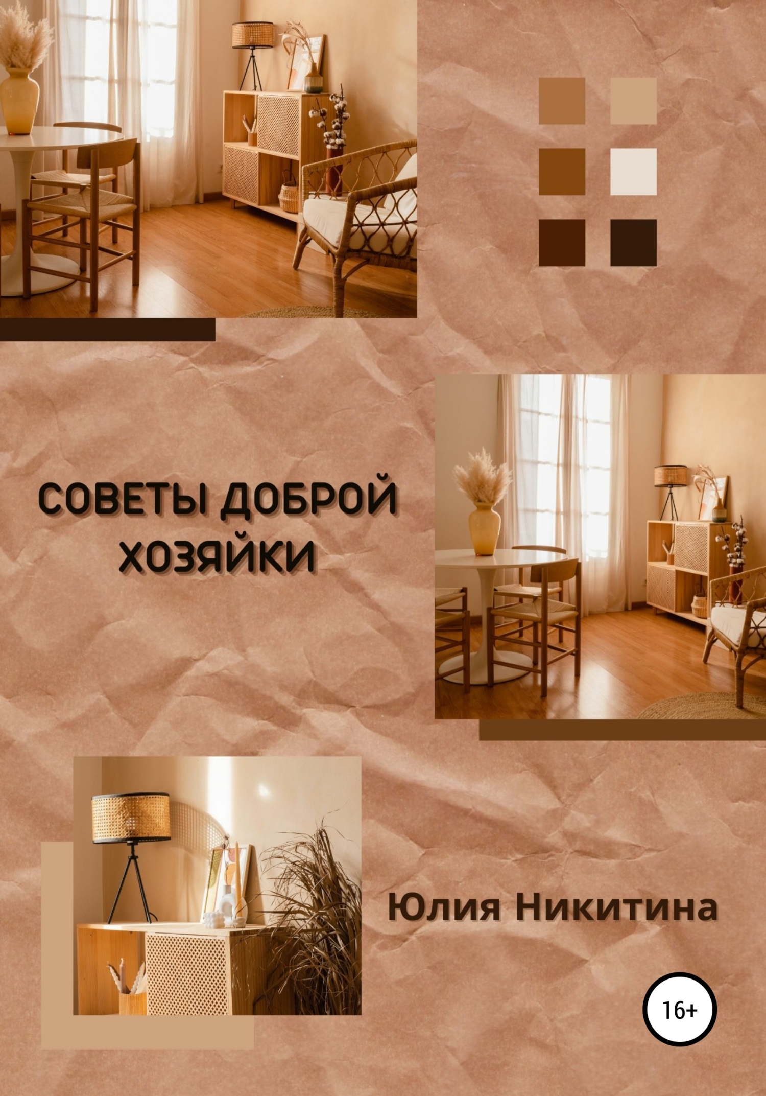 читать Советы доброй хозяйки