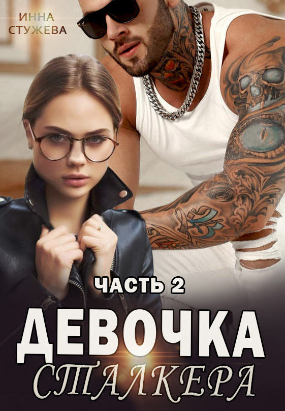читать Девочка сталкера. Часть 2
