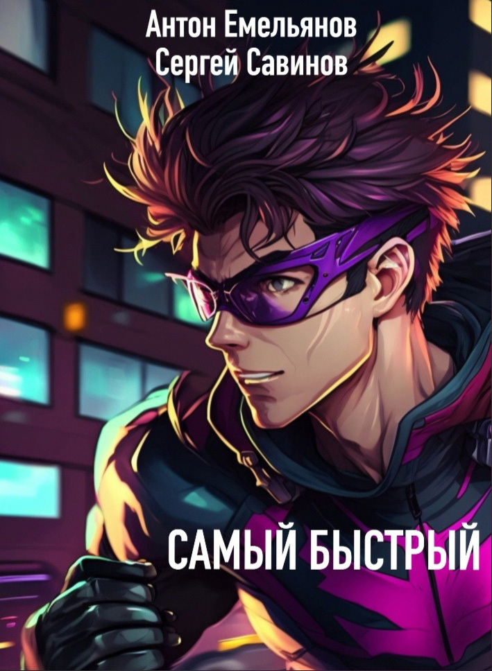 читать Самый быстрый