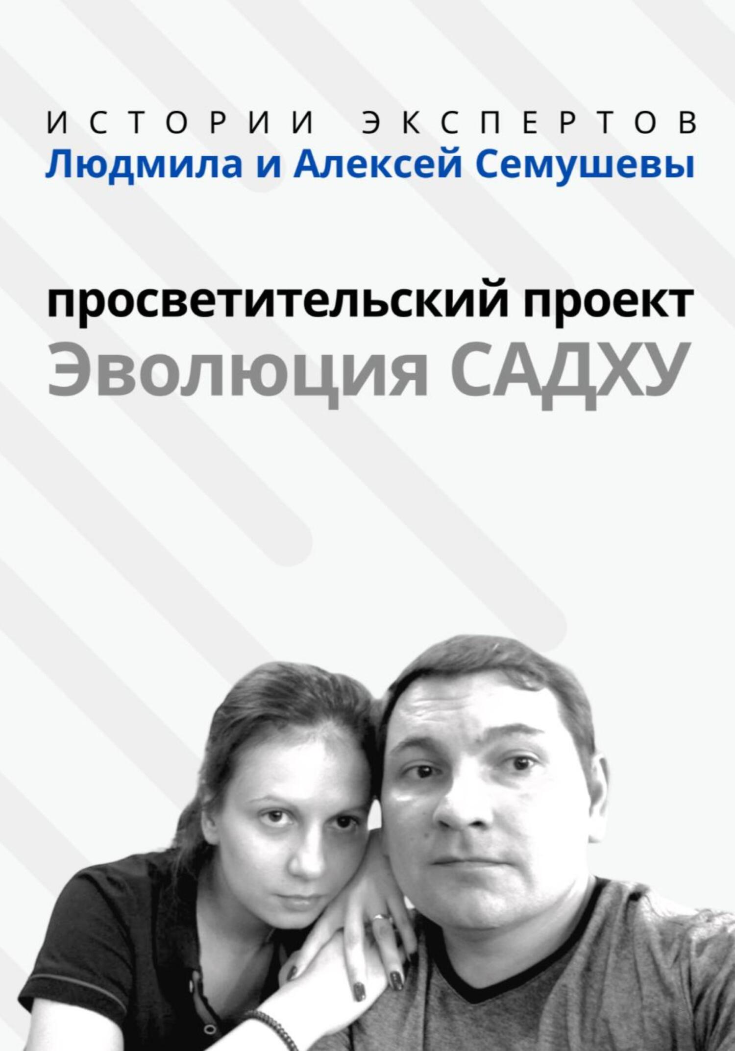читать «Истории Экспертов» – Людмила и Алексей Семушевы. Просветительский проект «Эволюция Садху»