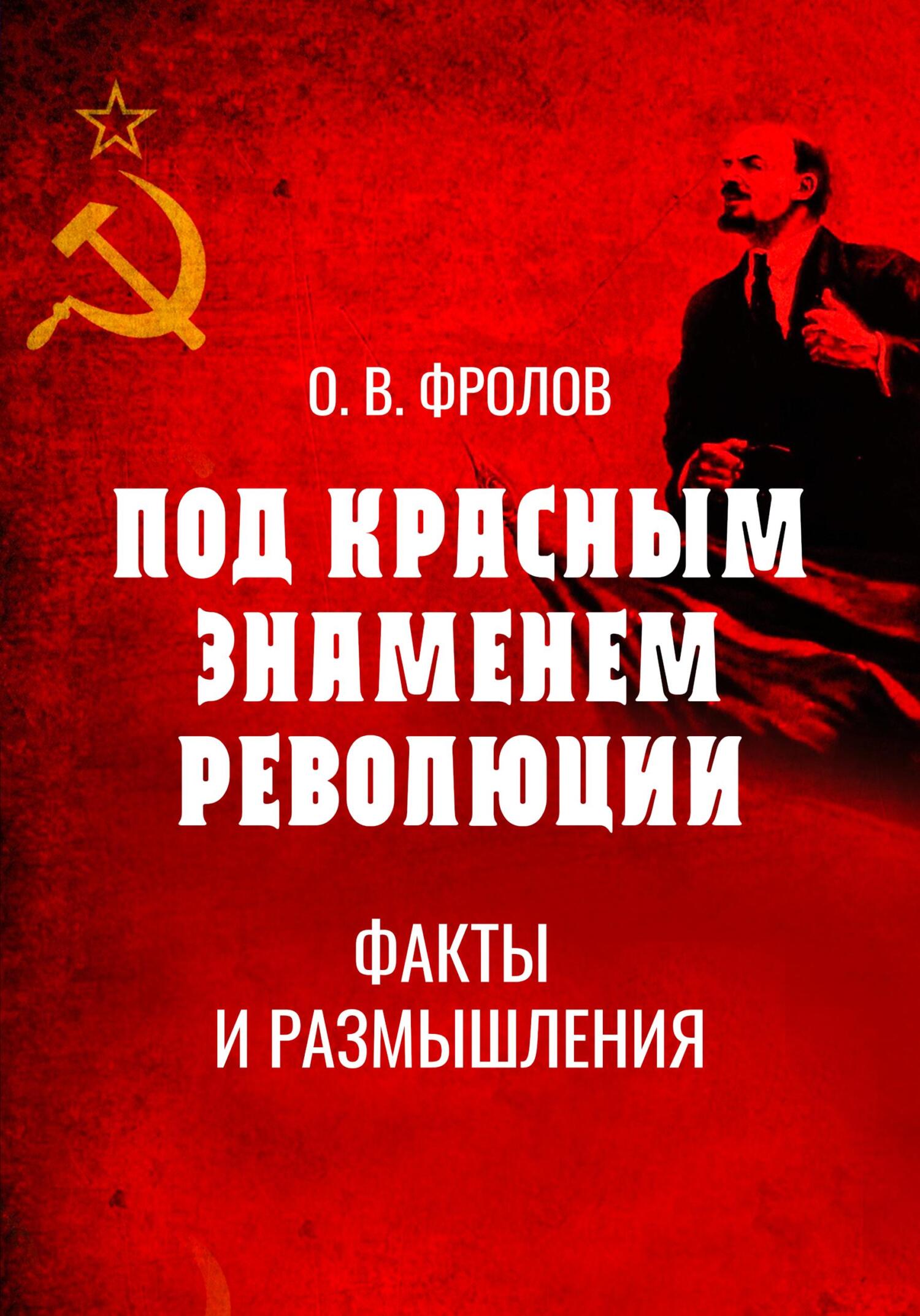 читать Под красным знаменем революции. Факты и размышления