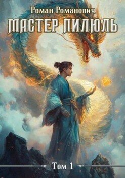 читать Мастер пилюль