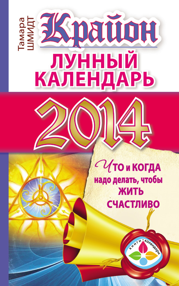 читать Крайон. Лунный календарь на 2014 год. Что и когда надо делать, чтобы жить счастливо