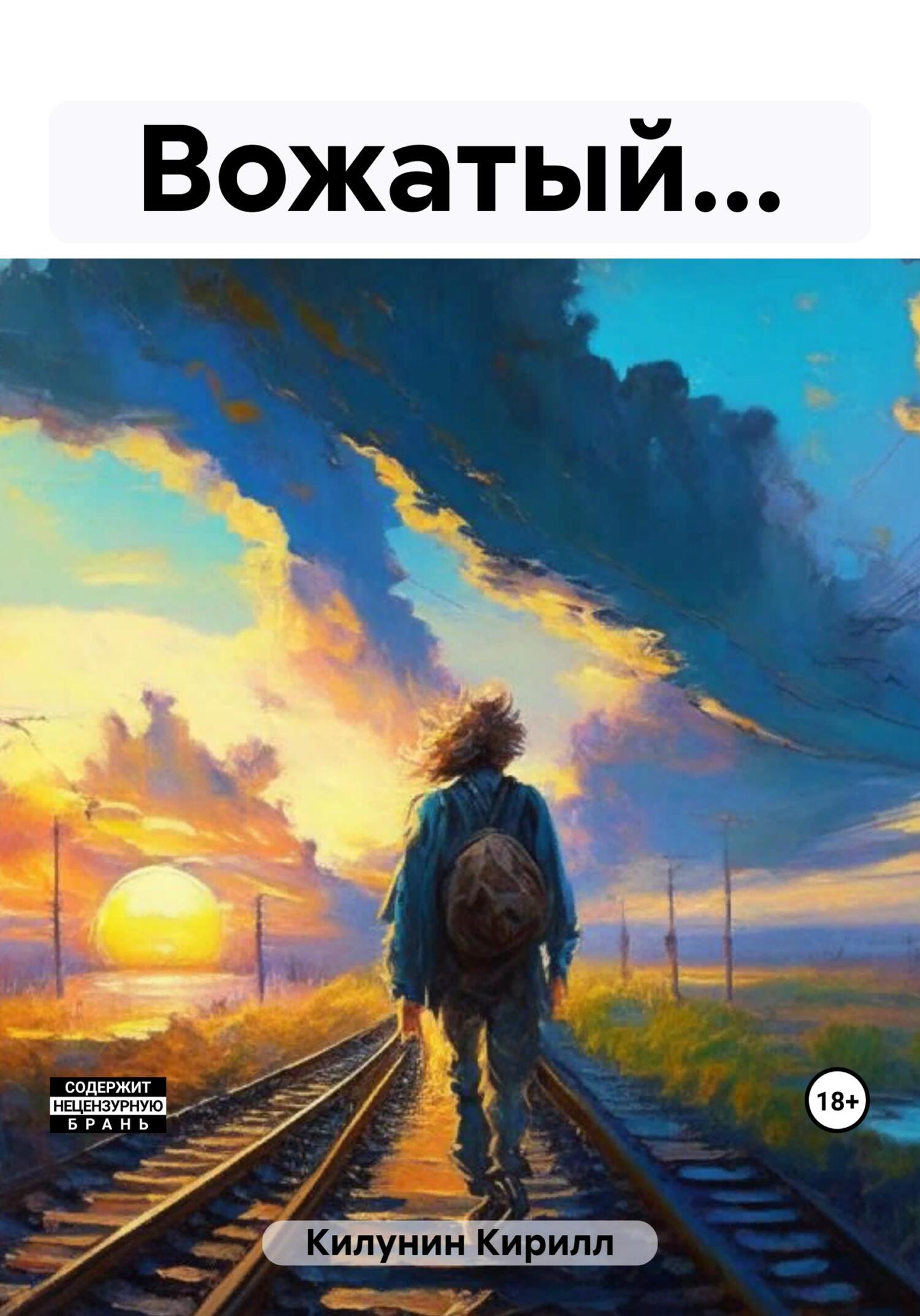 читать Вожатый…