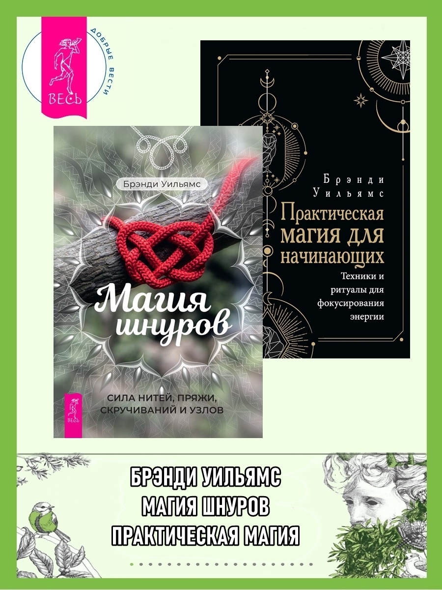 читать Магия шнуров: Сила нитей, пряжи, скручиваний и узлов. Практическая магия для начинающих: Техники и ритуалы для фокусирования энергии