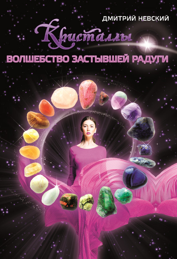 читать Кристаллы. Волшебство застывшей радуги