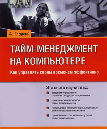 читать Тайм-менеджмент на компьютере. Как управлять своим временем эффективно