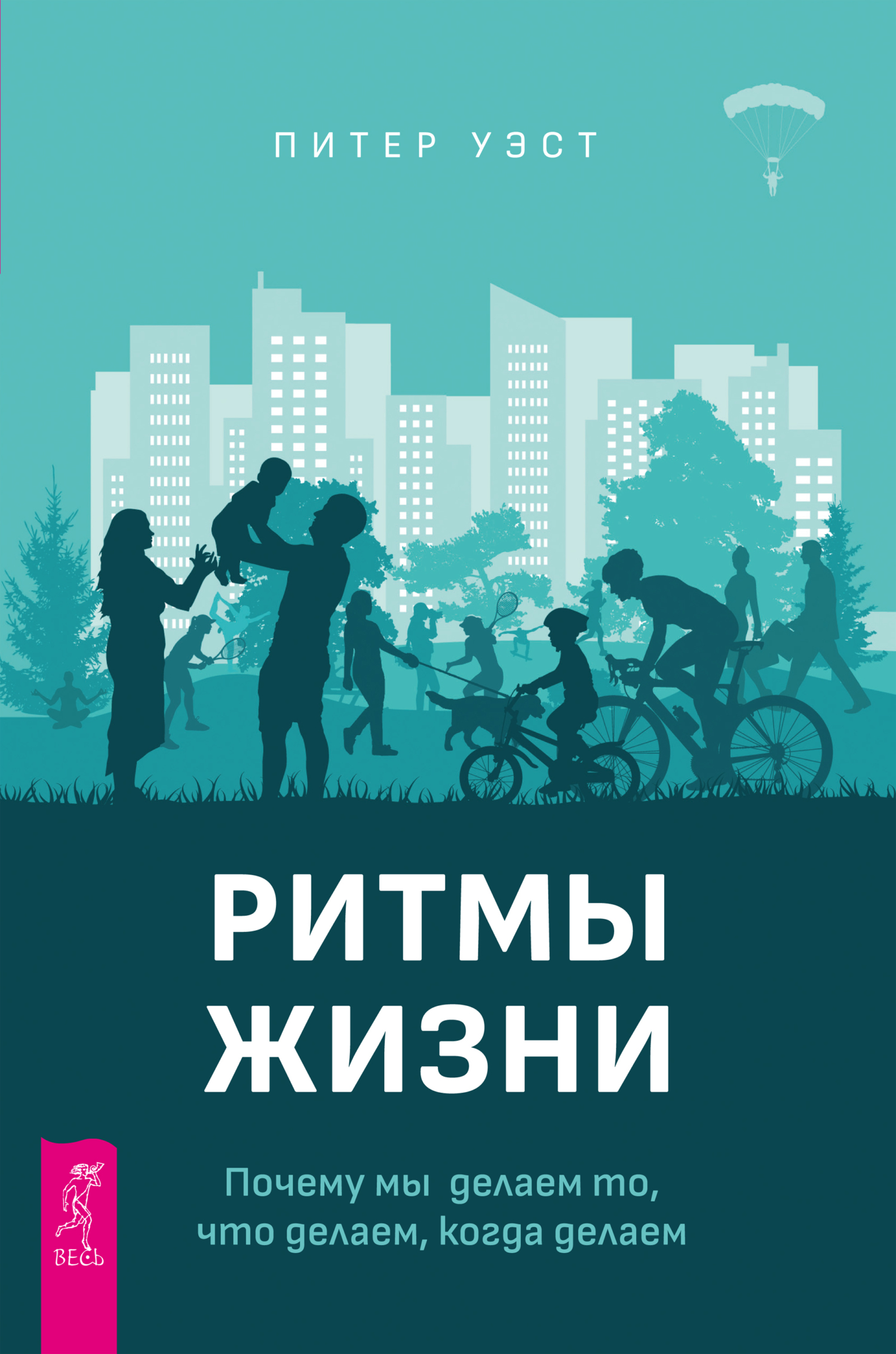 читать Ритмы жизни. Почему мы делаем то, что делаем, когда делаем