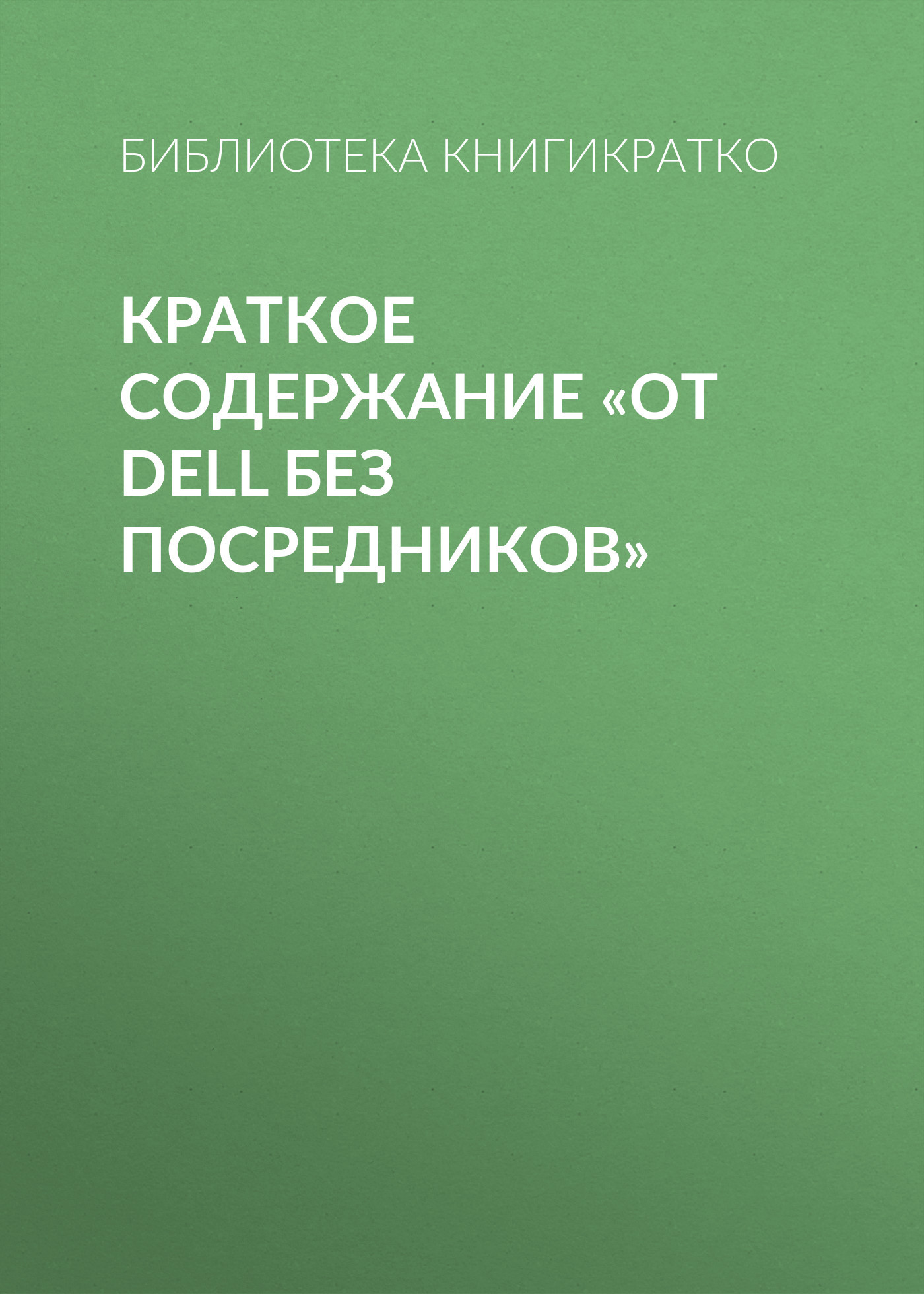 читать Краткое содержание «От Dell без посредников»
