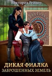 читать Дикая фиалка заброшенных земель