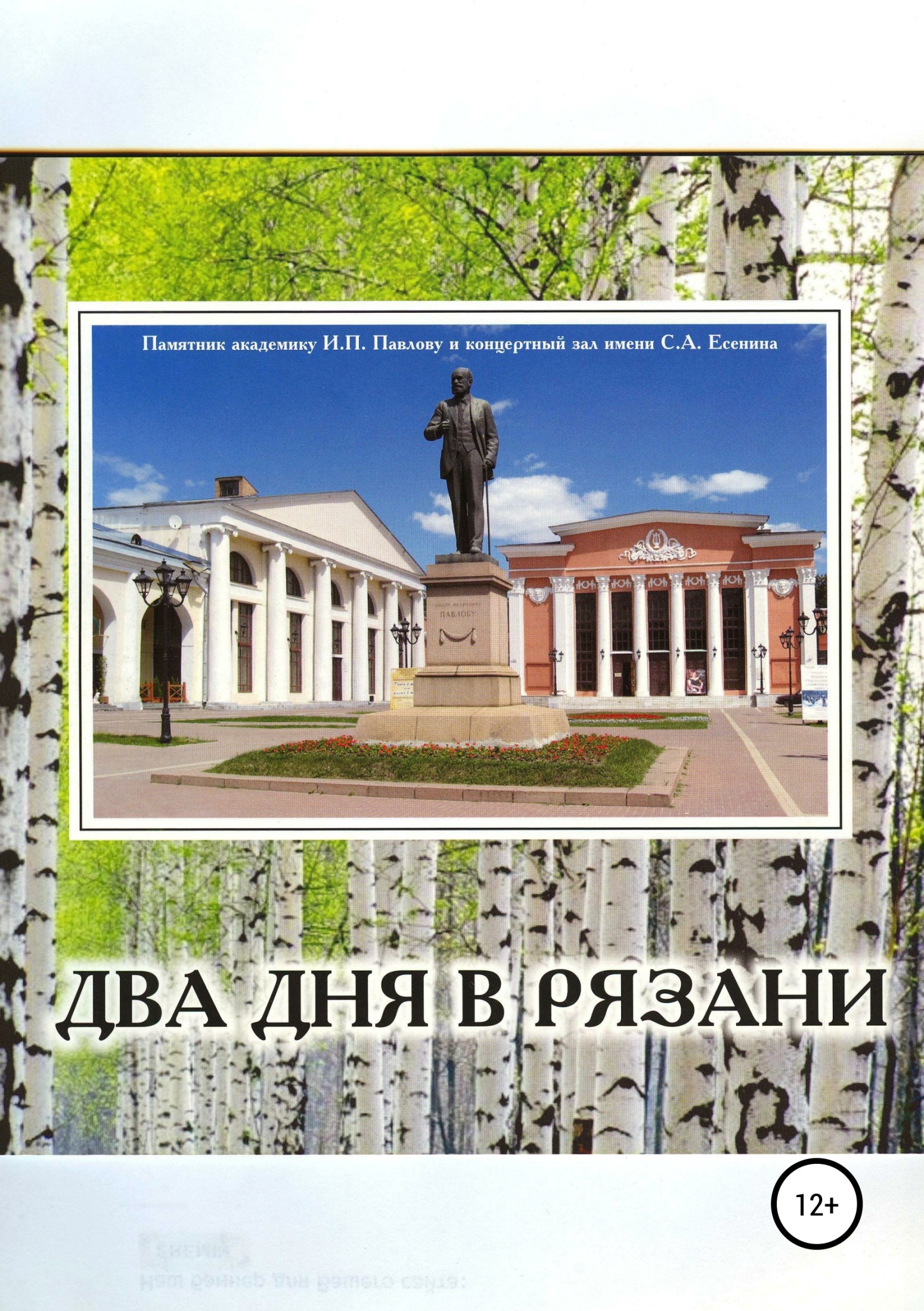 читать Два дня в Рязани