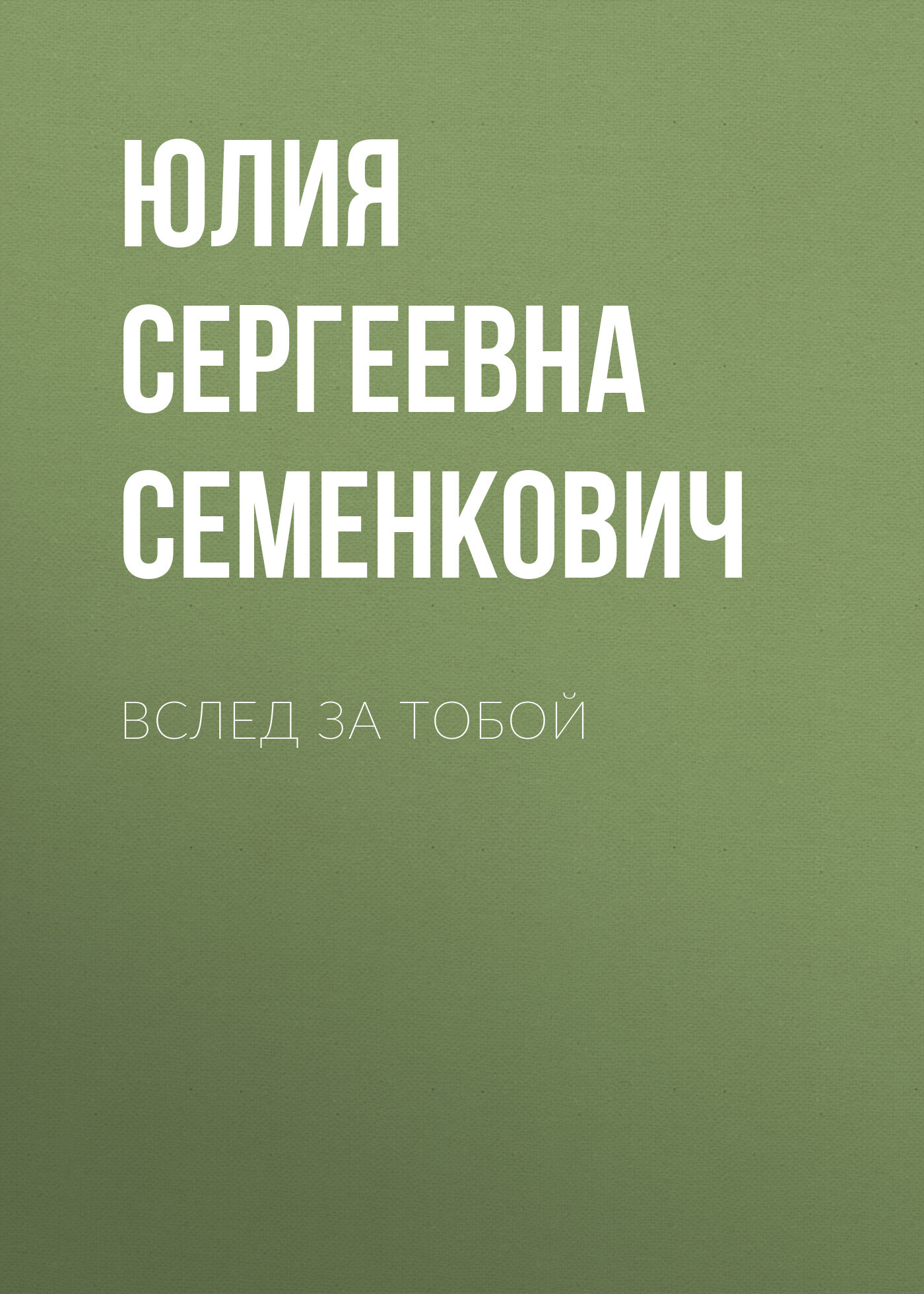читать Вслед за тобой