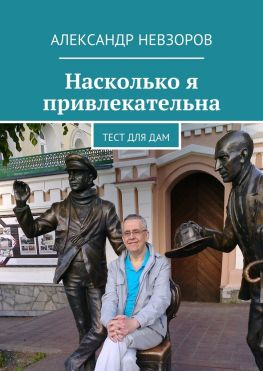 читать Насколько я привлекательна. Тест для дам