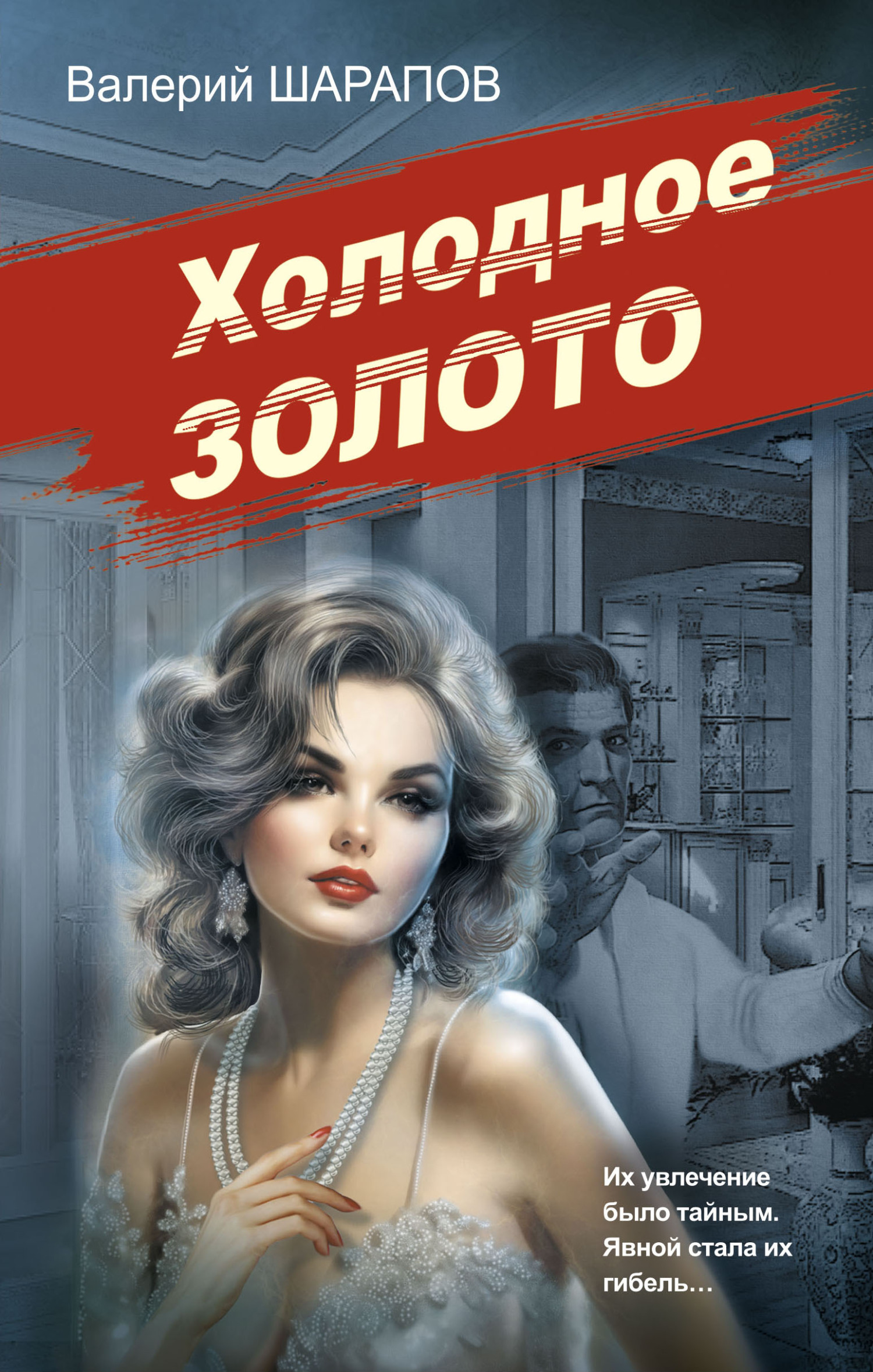 читать Холодное золото