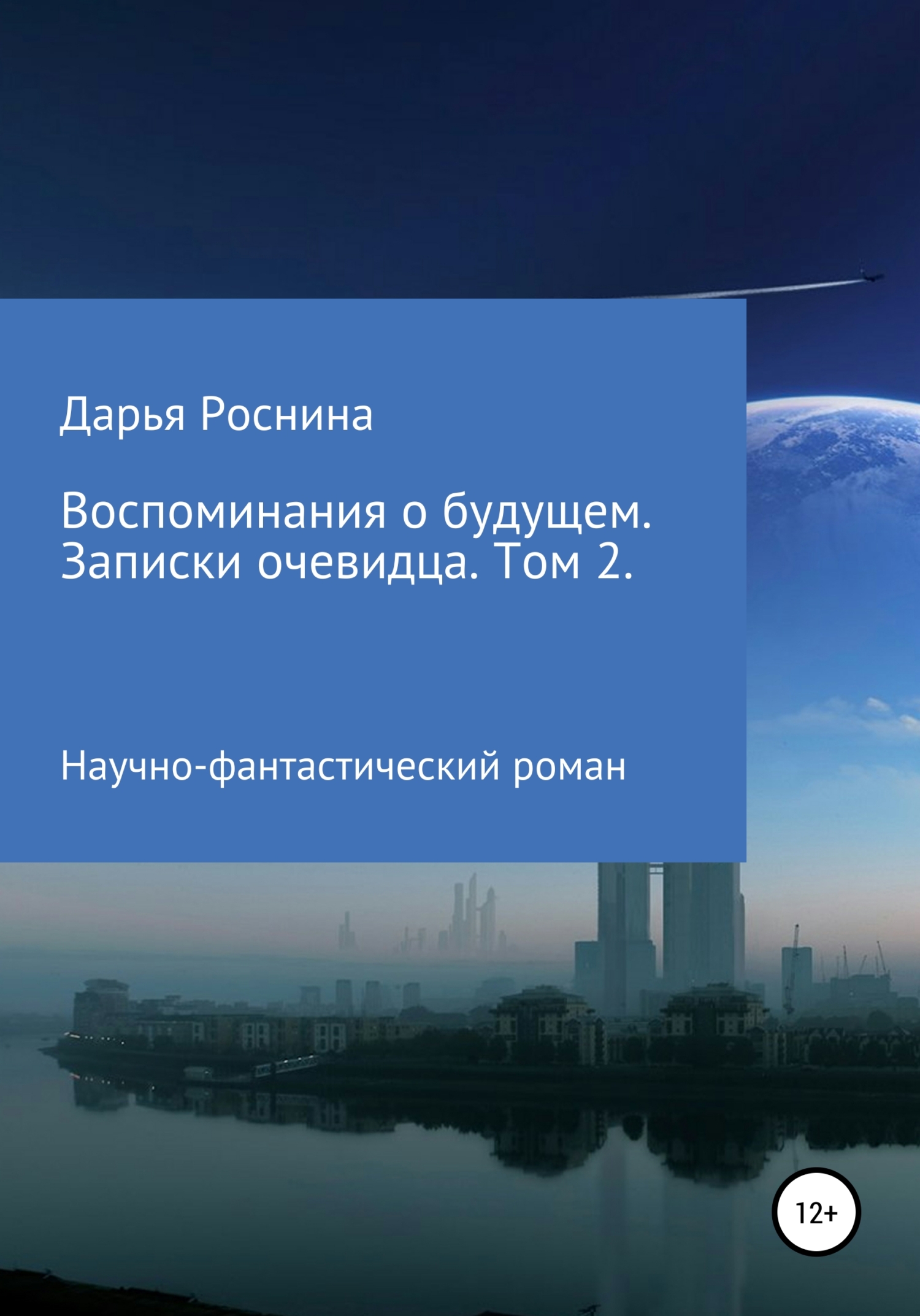 читать Воспоминания о будущем. Записки очевидца. Том 2