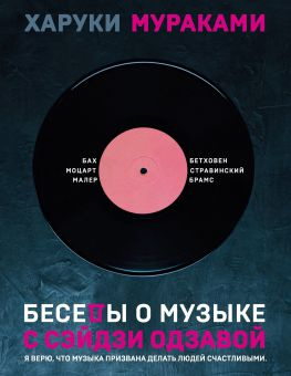 читать Беседы о музыке с Сэйдзи Одзавой