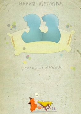 читать 33. Роман-сказка