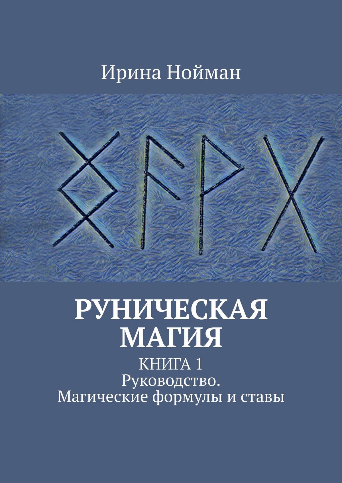 читать Руническая магия. Книга 1. Руководство. Магические формулы и ставы
