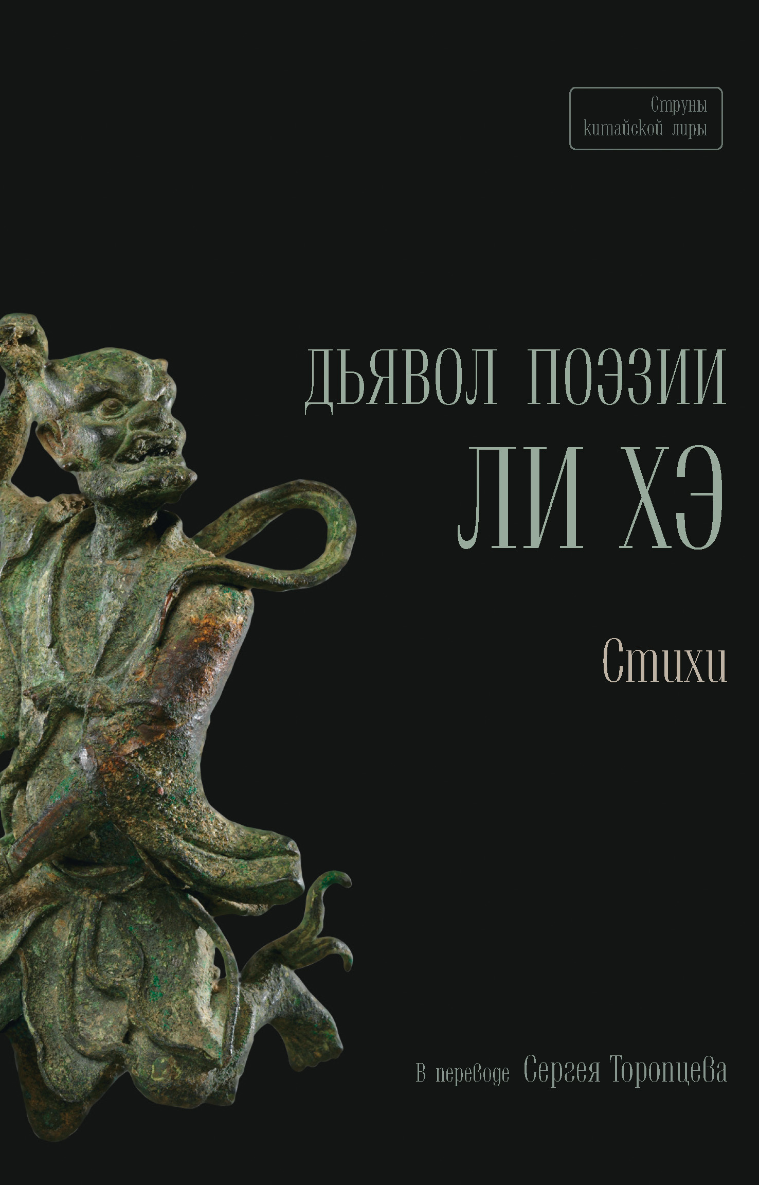 читать Дьявол поэзии Ли Хэ