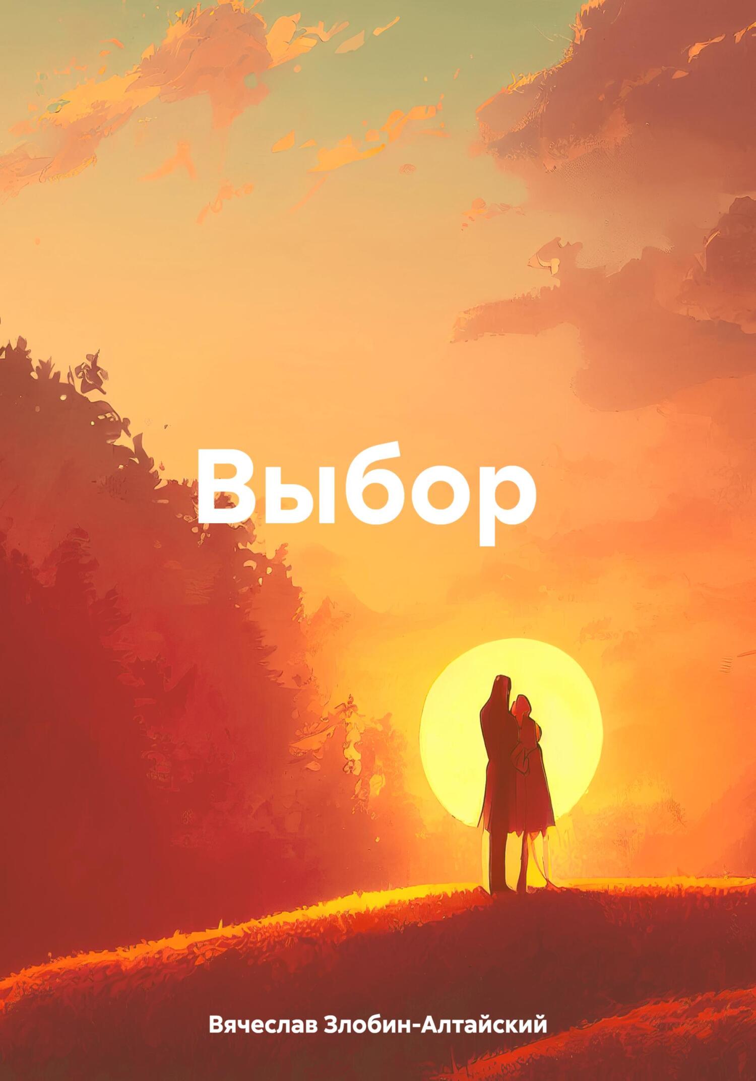 читать Выбор