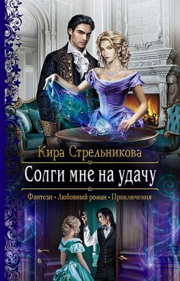 читать Солги мне на удачу
