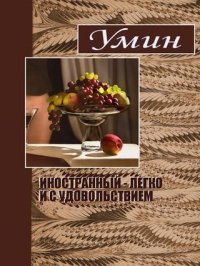 читать Иностранный - легко и с удовольствием