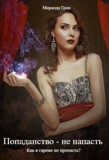 читать Попаданство - не напасть. Как в гареме не пропасть?
