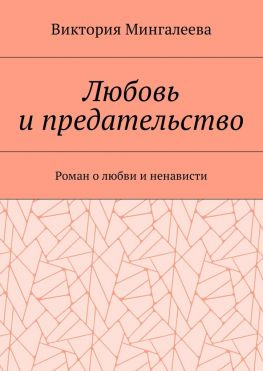 читать Любовь и предательство. Роман о любви и ненависти