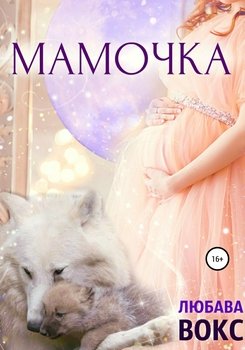 читать Мамочка