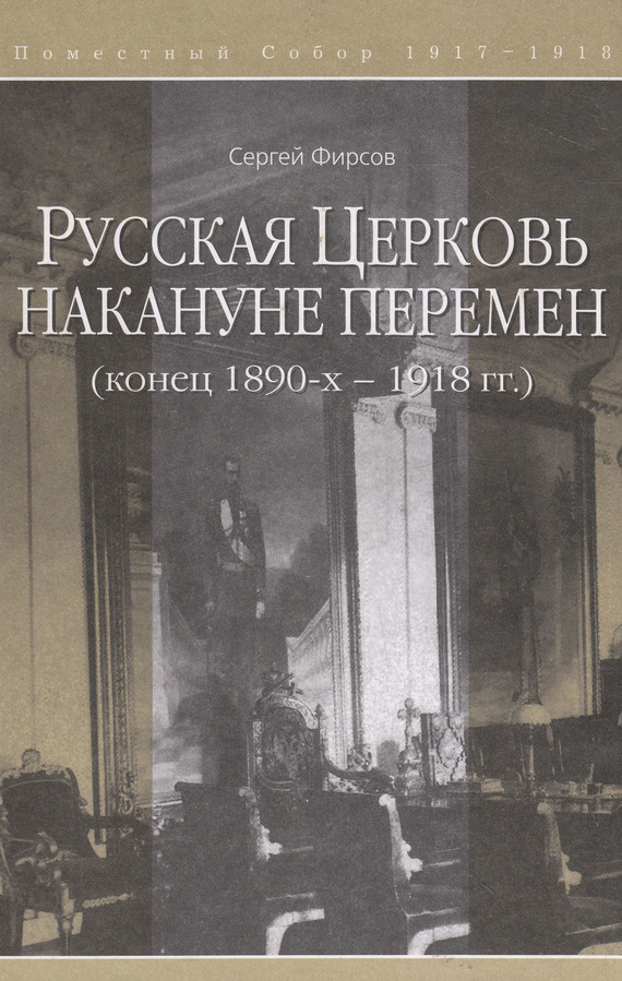 читать Русская Церковь накануне перемен (конец 1890-х – 1918 гг.)