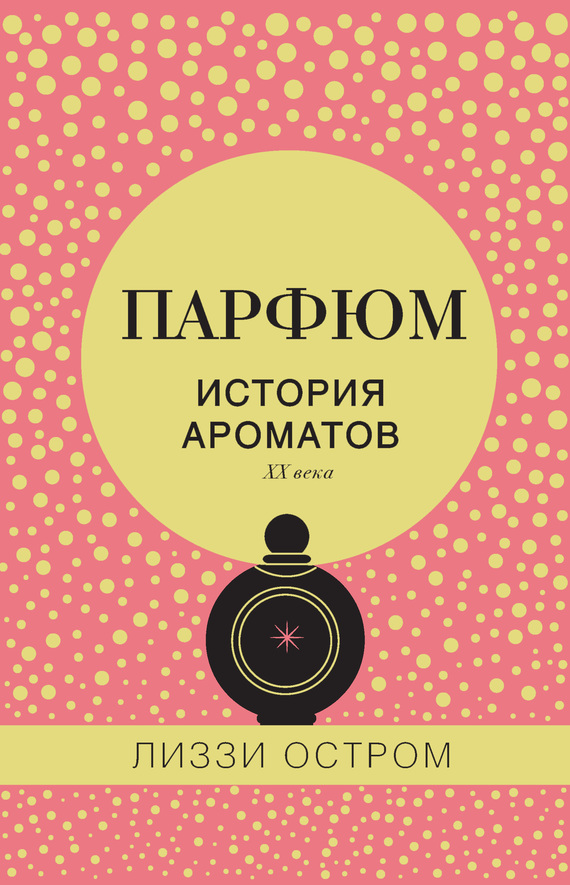 читать Парфюм. История ароматов XX века