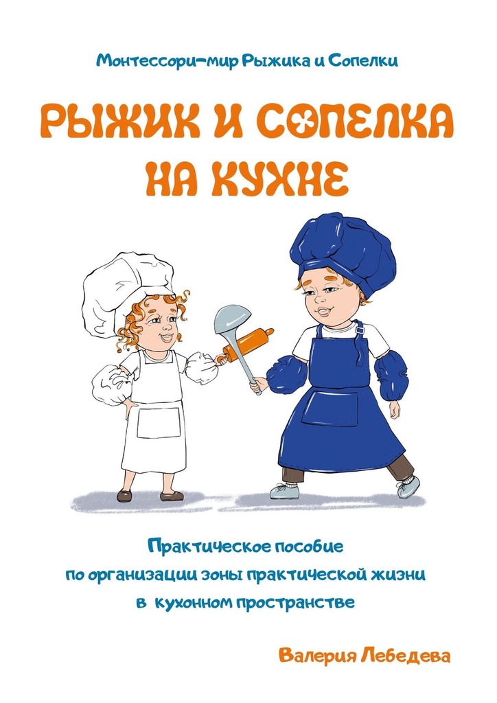 читать Рыжик и Сопелка на кухне. Монтессори-мир Рыжика и Сопелки