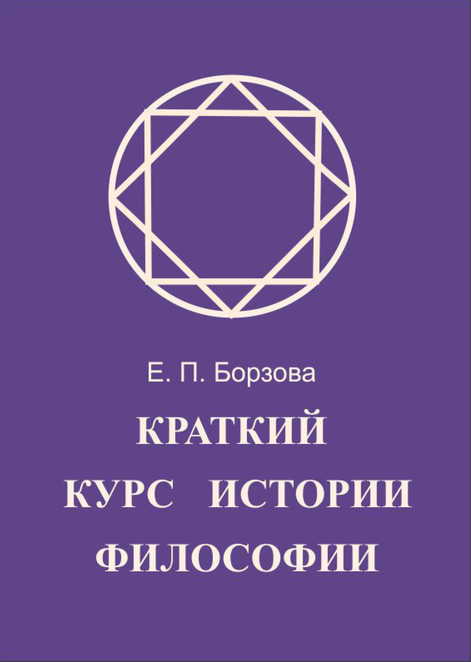читать Краткий курс истории философии