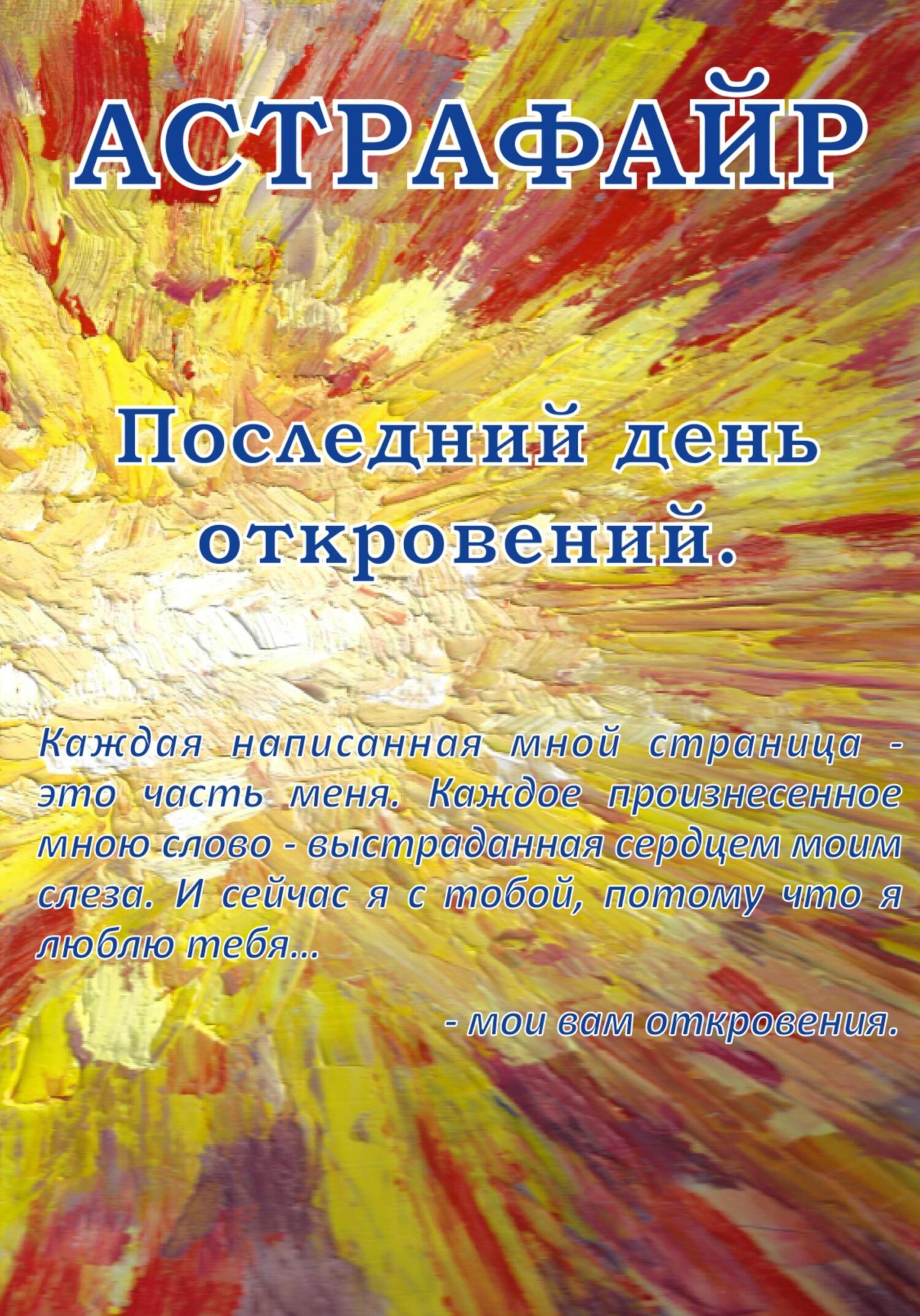читать Последний день откровений