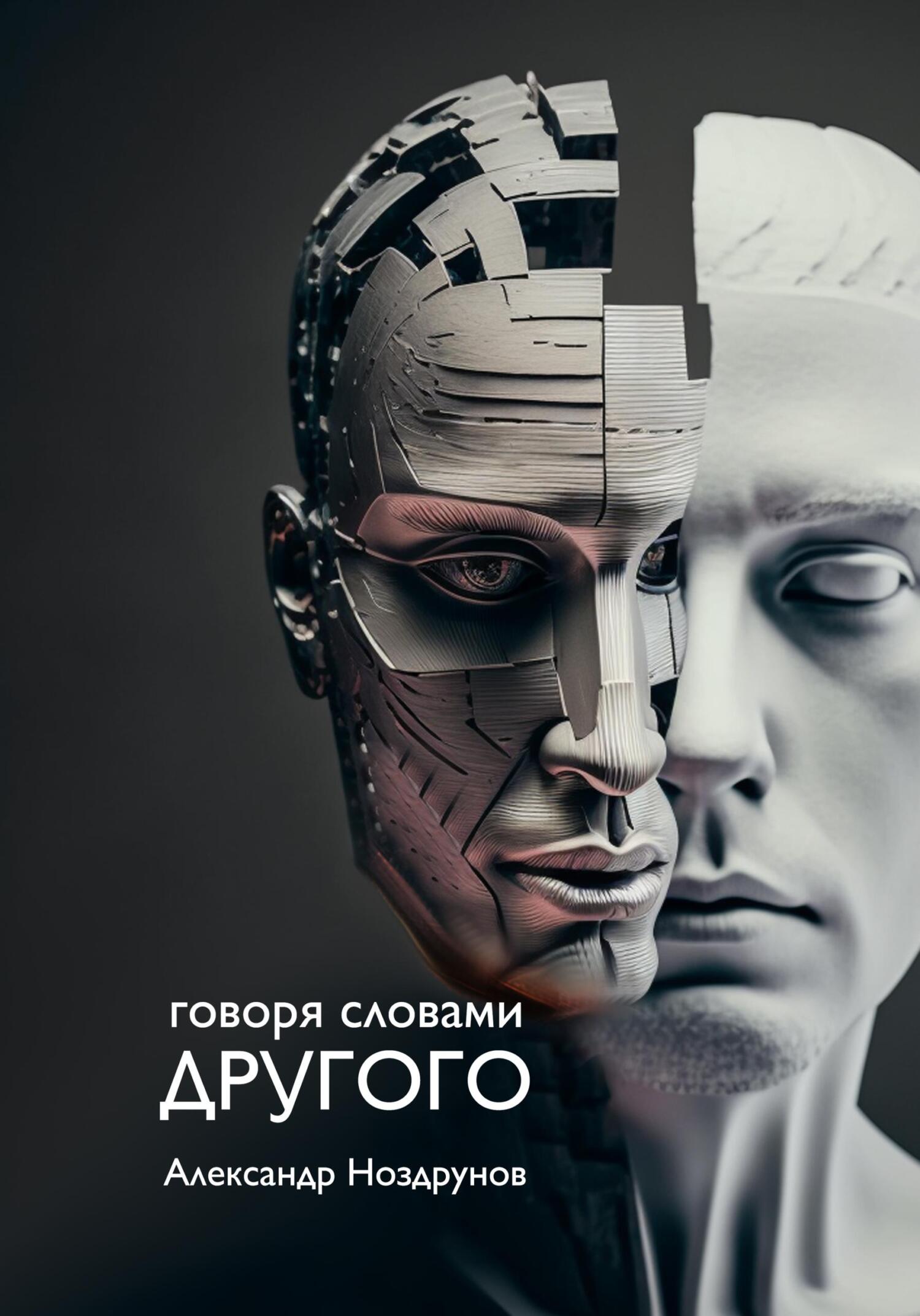 читать Говоря словами Другого
