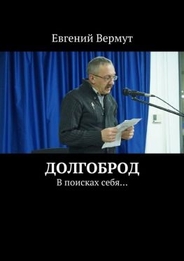 читать Долгоброд. В поисках себя