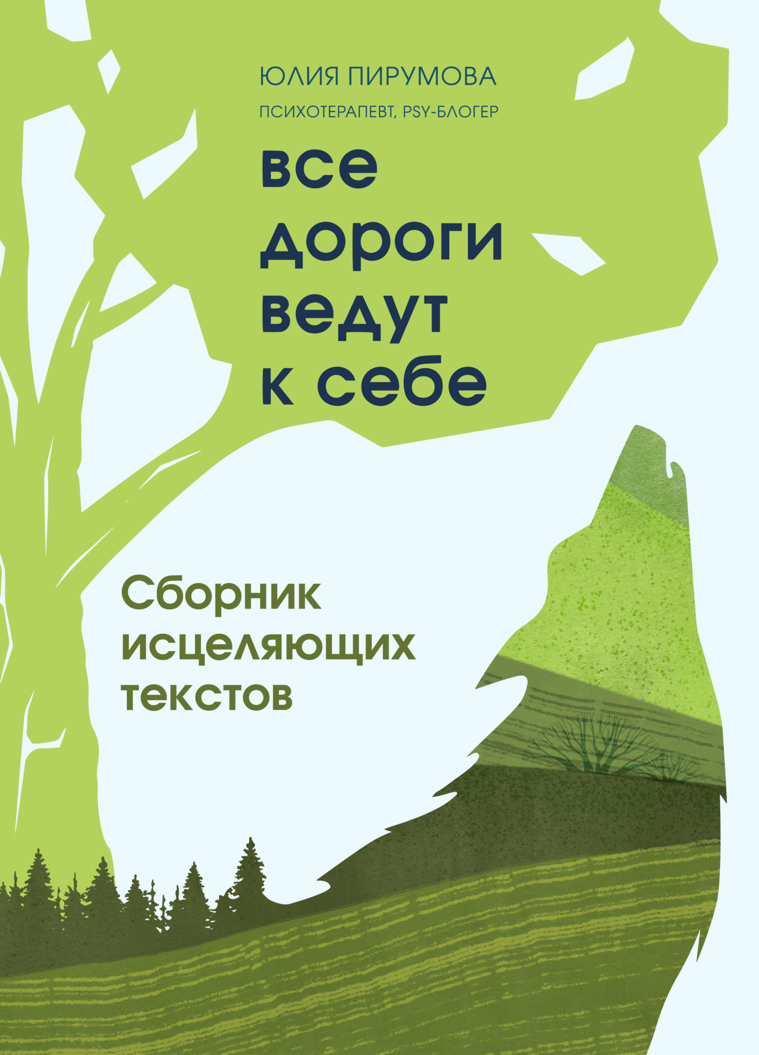 читать Все дороги ведут к себе. Сборник исцеляющих текстов