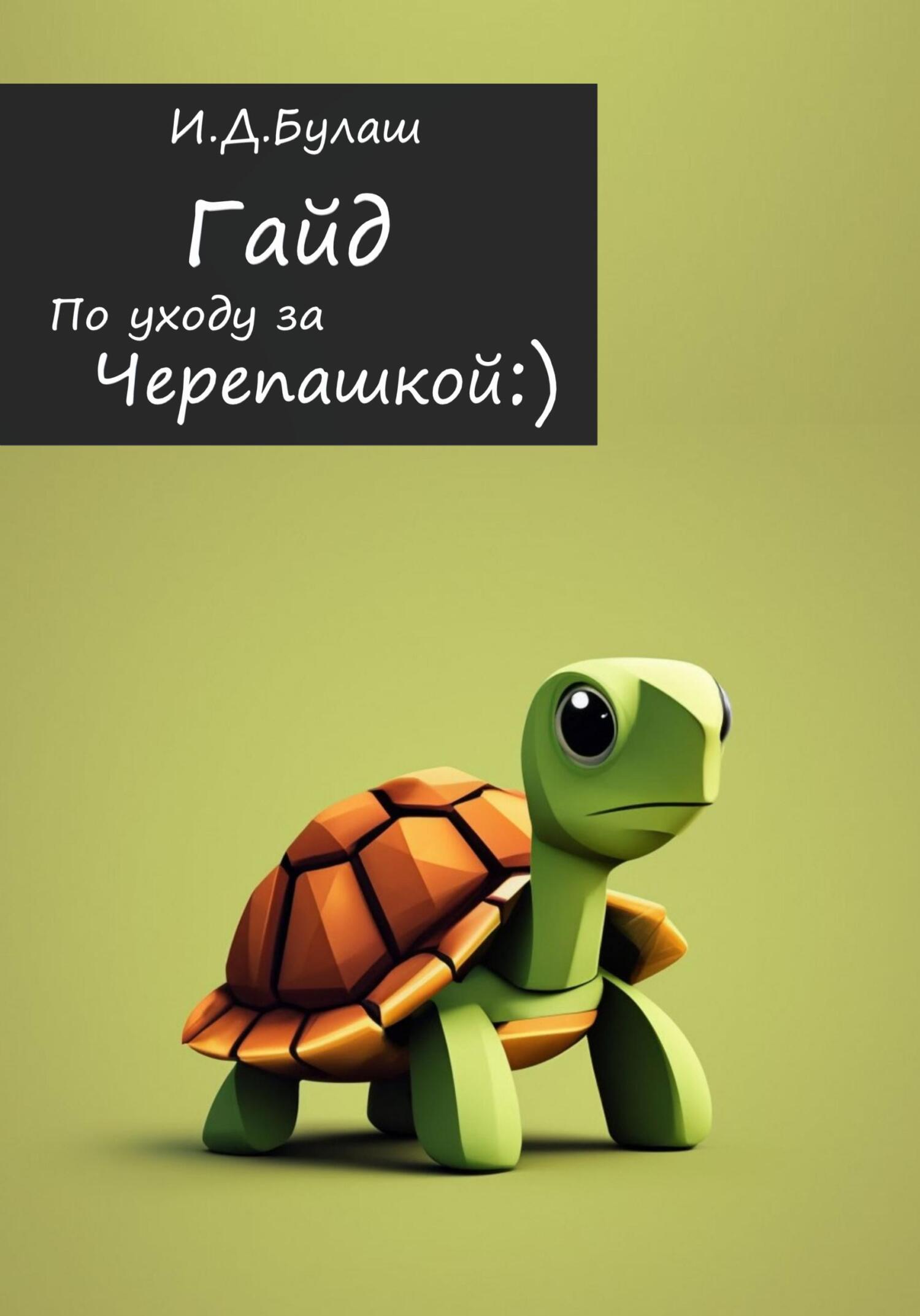 читать Гайд по уходу за черепашкой