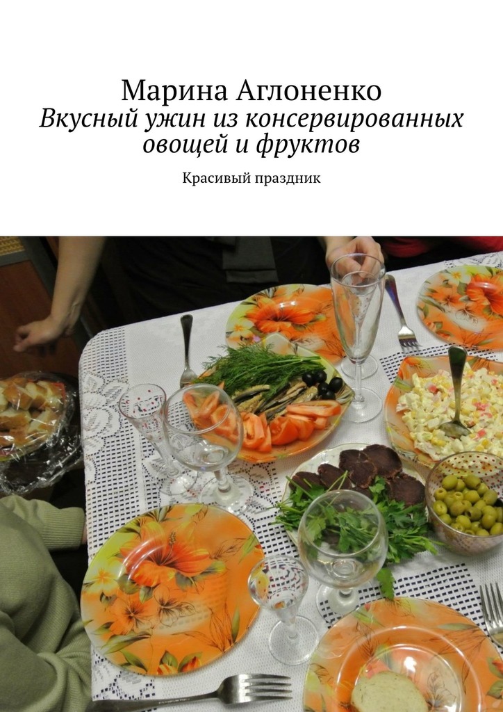 читать Вкусный ужин из консервированных овощей и фруктов. Красивый праздник