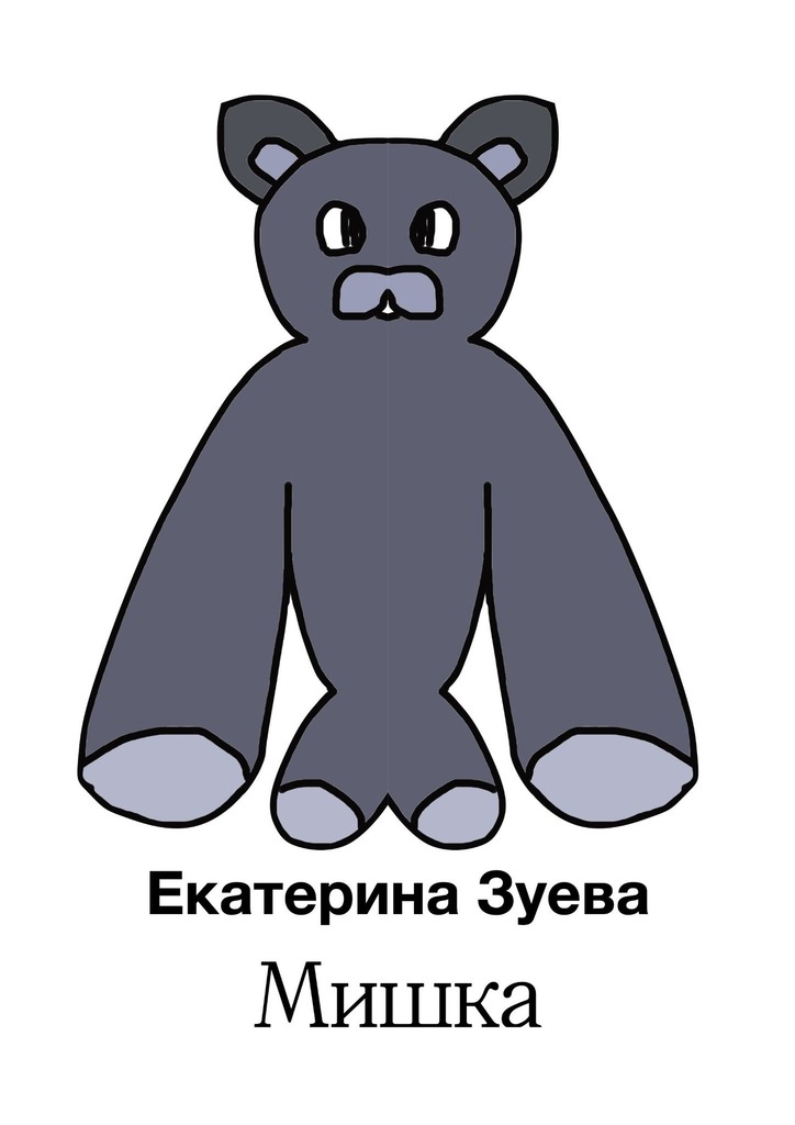 читать Мишка