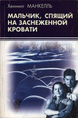 читать Мальчик, спящий на заснеженной кровати