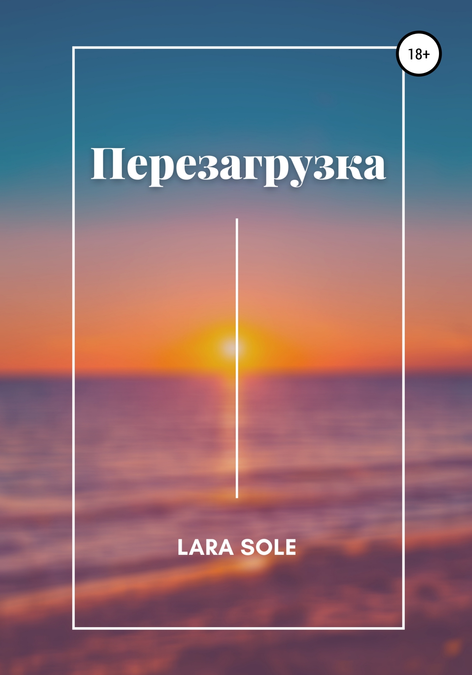 читать Перезагрузка